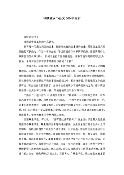 班级建议书范文500字左右