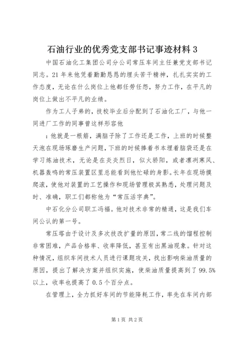 石油行业的优秀党支部书记事迹材料3.docx