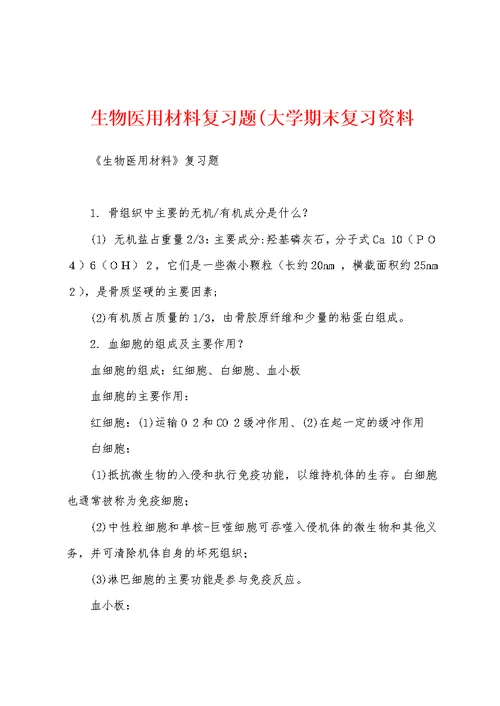 生物医用材料复习题(大学期末复习资料