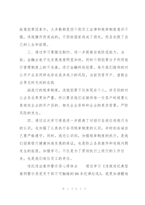 违纪违法案件警示录心得体会.docx