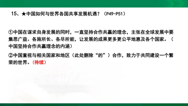 九年级下册第二单元　世界舞台上的中国复习课件