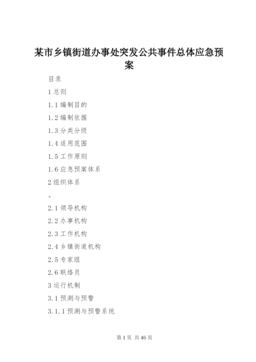 某市乡镇街道办事处突发公共事件总体应急预案.docx