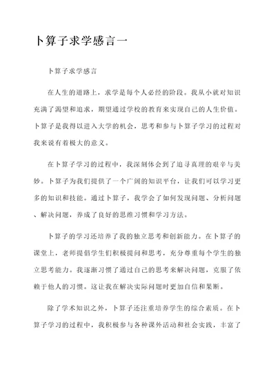 卜算子求学感言