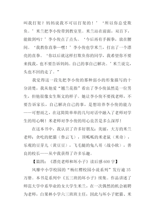 漂亮老师和坏小子读后感600字.docx