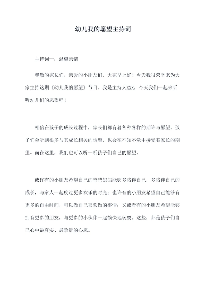 幼儿我的愿望主持词