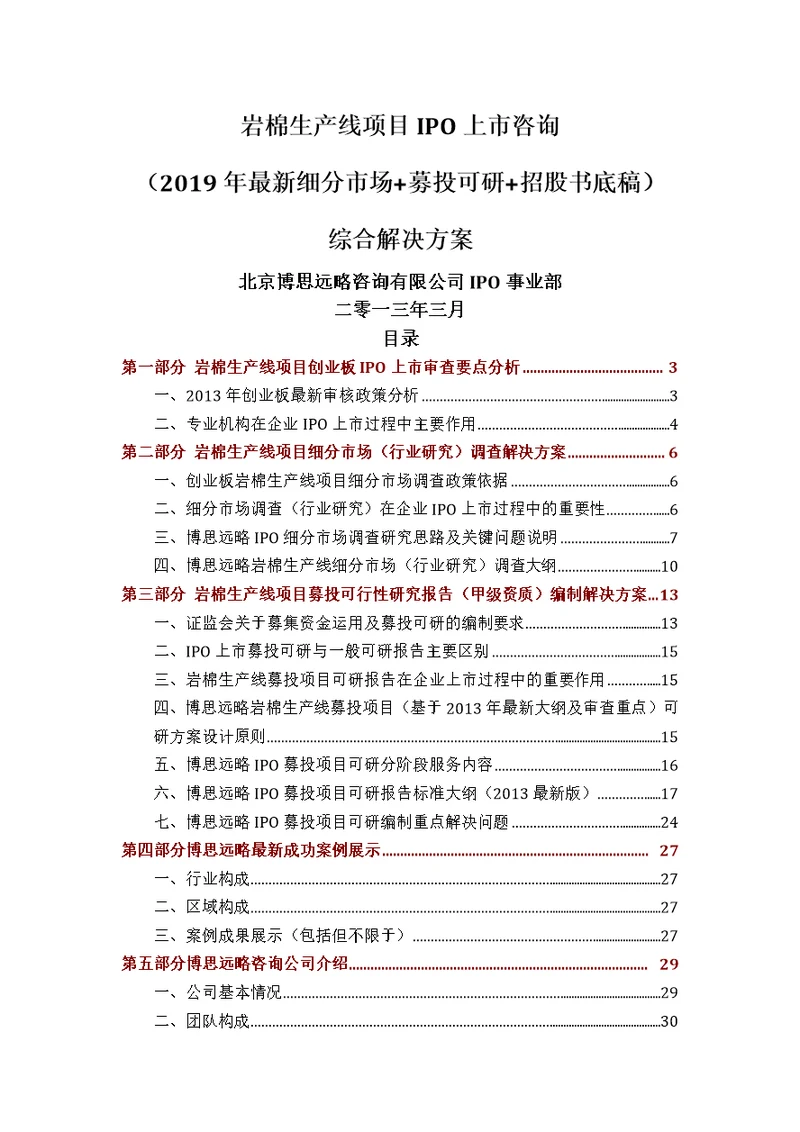 岩棉生产线项目IPO上市咨询(2019年最新细分市场 募投可研 招股书底稿)综合解决方案