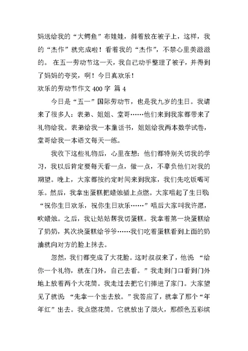 快乐的劳动节作文400字