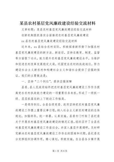 某县农村基层党风廉政建设经验交流材料.docx
