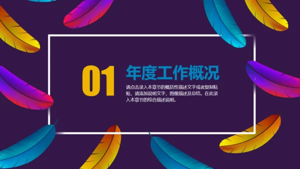 彩色羽毛时尚工作汇报模板