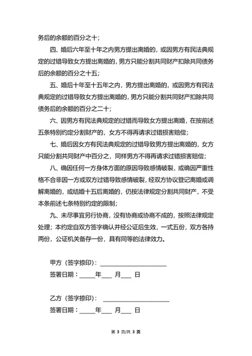 婚前财产约定协议书word模板