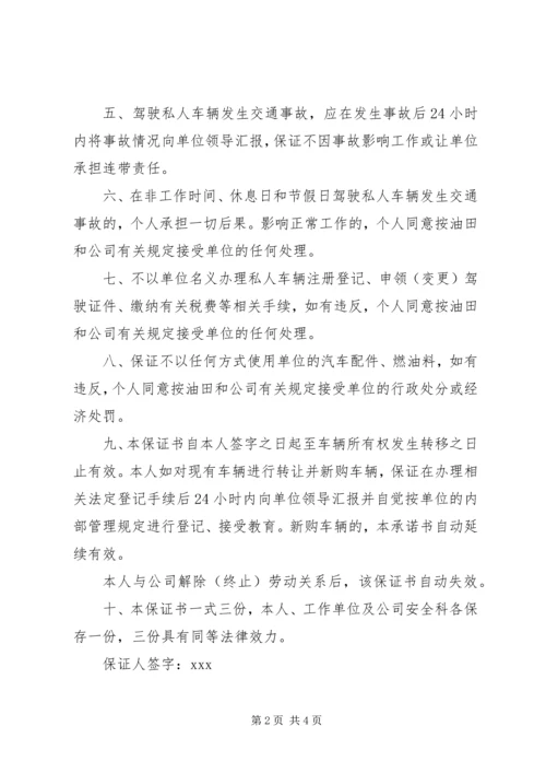 交通违法保证书精编.docx