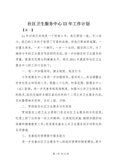 社区卫生服务中心XX年工作计划.docx