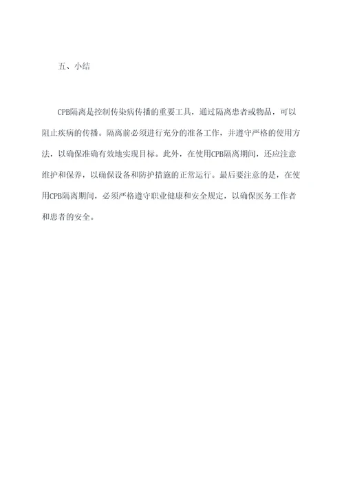 cpb隔离使用方法