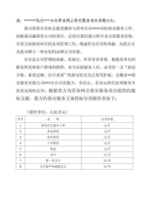 保安公司银行保安服务实施专题方案.docx