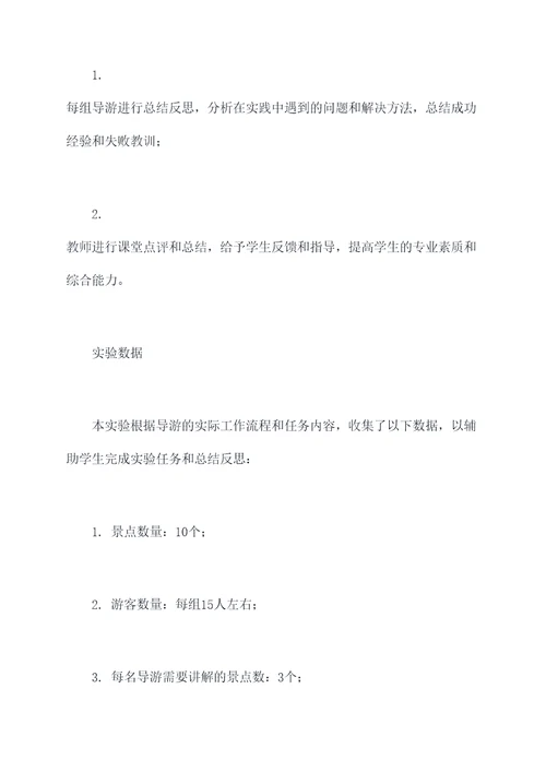 导游业务实践课实验报告
