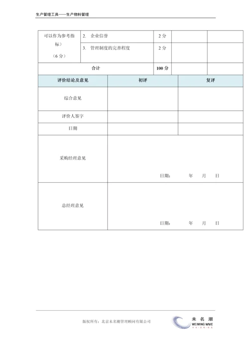 供应商筛选评分表.docx