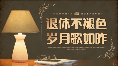复古教师退休退休教师欢送会PPT教师培训