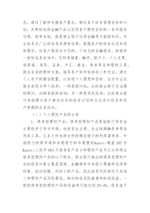 优秀议论文：浅析我国商业银行个人理财产品发展现状及应对措施.docx