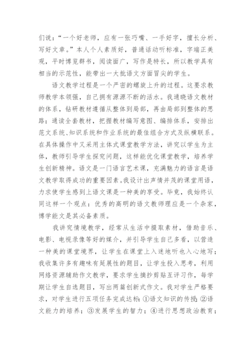 申报高级教师个人述职报告范文.docx