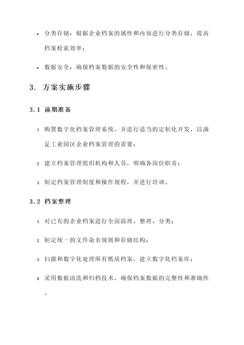 工业园区企业档案管理方案