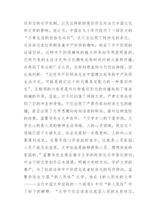 孟繁华的新世纪文学研究论文.docx
