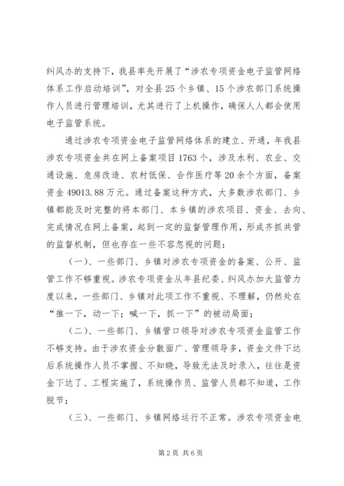 县委涉农资金监管大会讲话稿.docx