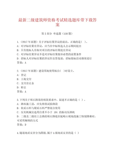 2023年最新二级建筑师资格考试精选题库考点提分