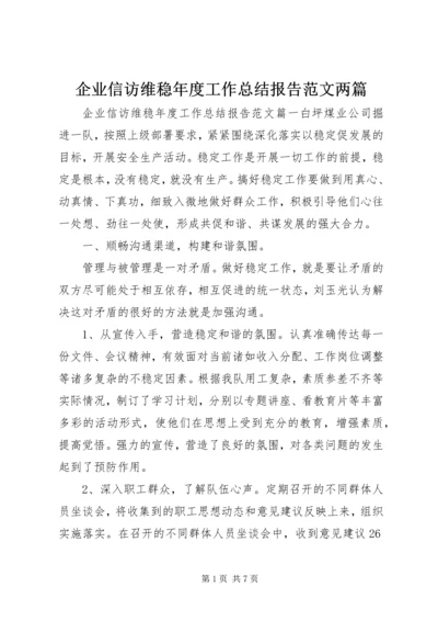 企业信访维稳年度工作总结报告范文两篇.docx