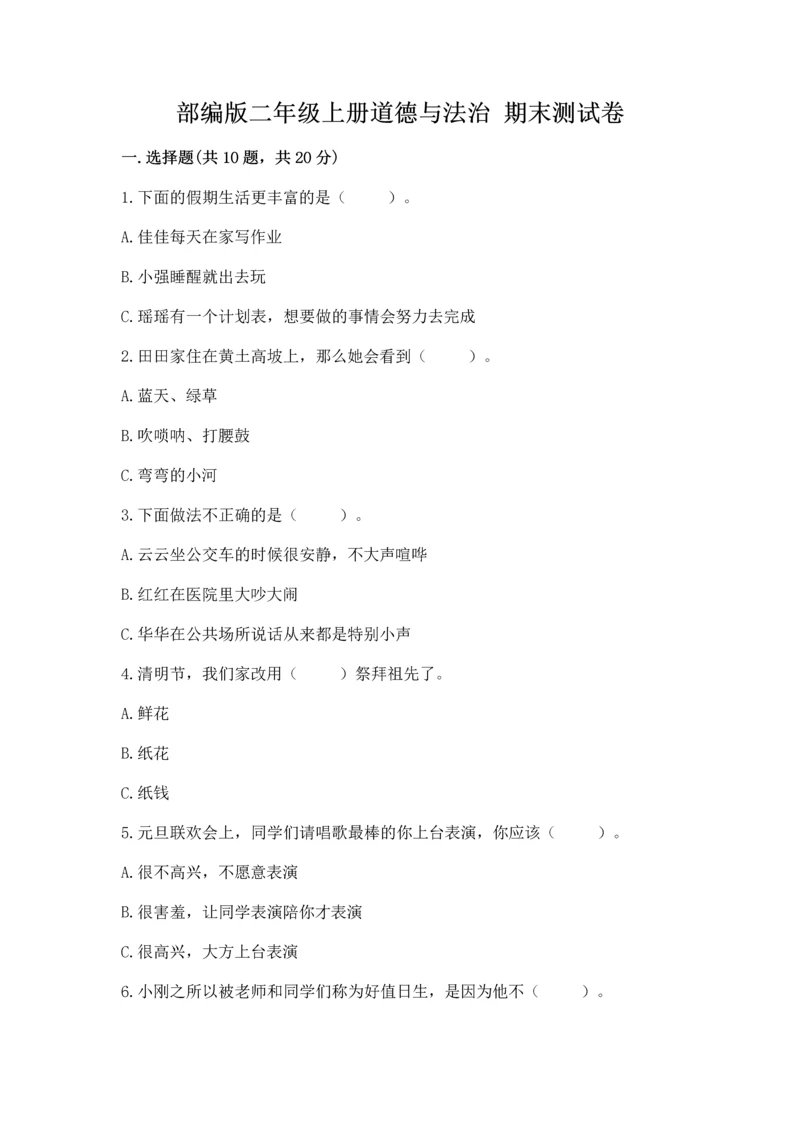 部编版二年级上册道德与法治 期末测试卷附完整答案【历年真题】.docx
