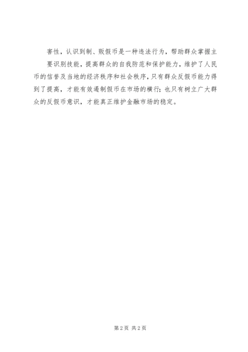 反假币宣传活动简讯.docx