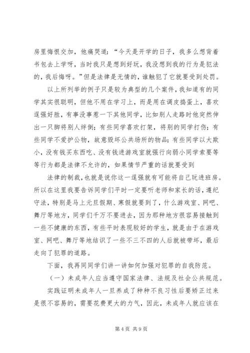 学校法制报告会讲稿 (2).docx