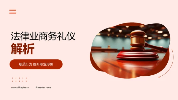 法律业商务礼仪解析