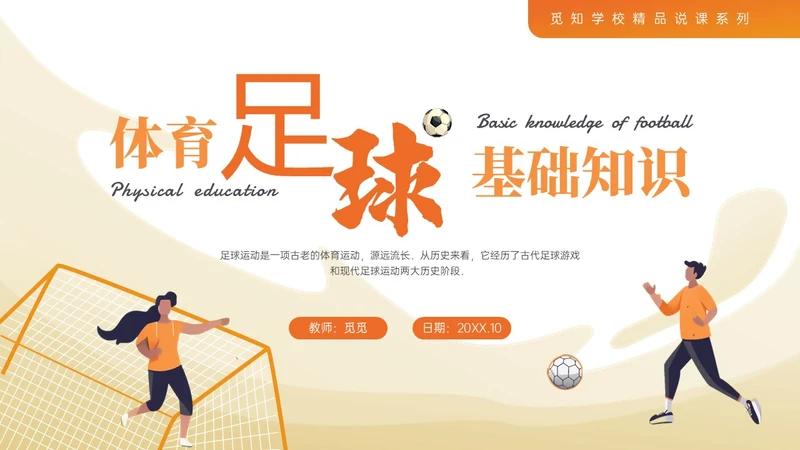 蓝色插画卡通足球基础知识说课PPT课件
