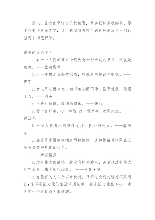 道德的议论文最新精编.docx