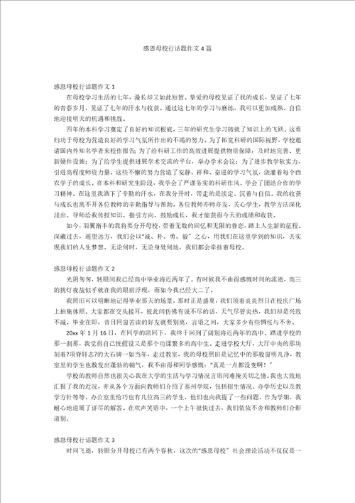 感恩母校行话题作文4篇