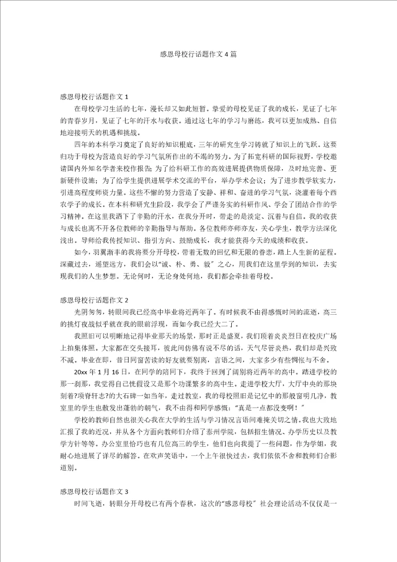 感恩母校行话题作文4篇