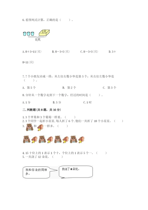 人教版一年级上册数学期末考试试卷含答案（黄金题型）.docx