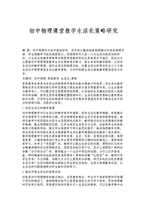 初中物理课堂教学生活化策略研究