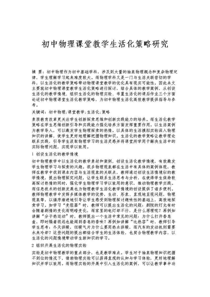 初中物理课堂教学生活化策略研究