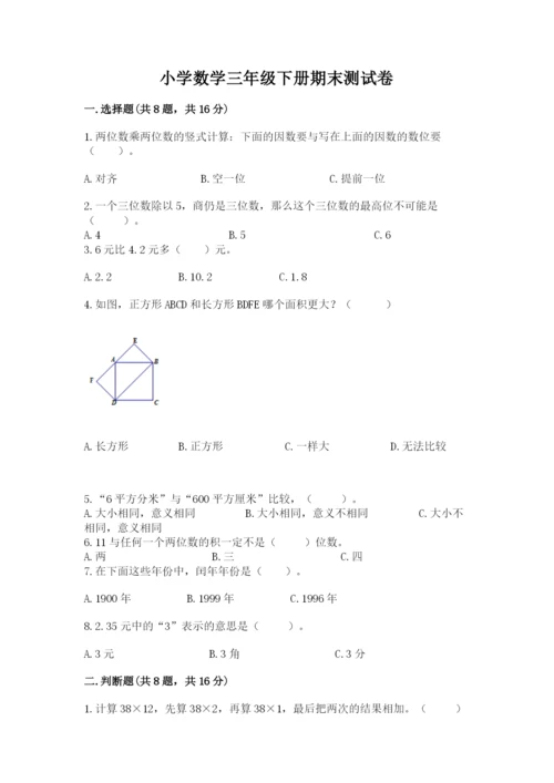 小学数学三年级下册期末测试卷（名校卷）.docx