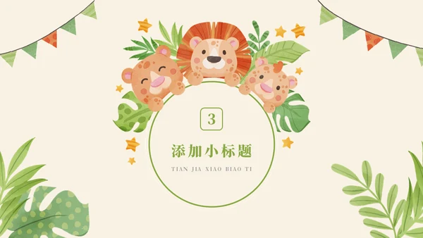 幼稚园新学期家长会通用PPT模板