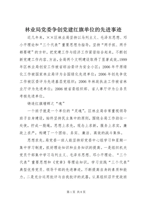 林业局党委争创党建红旗单位的先进事迹.docx