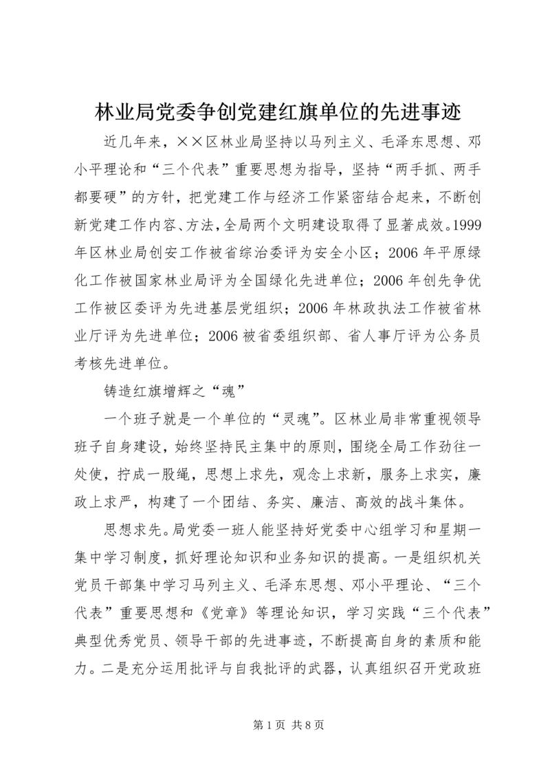 林业局党委争创党建红旗单位的先进事迹.docx