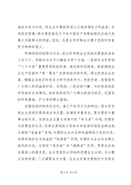 探索混合所有制企业党建工作.docx