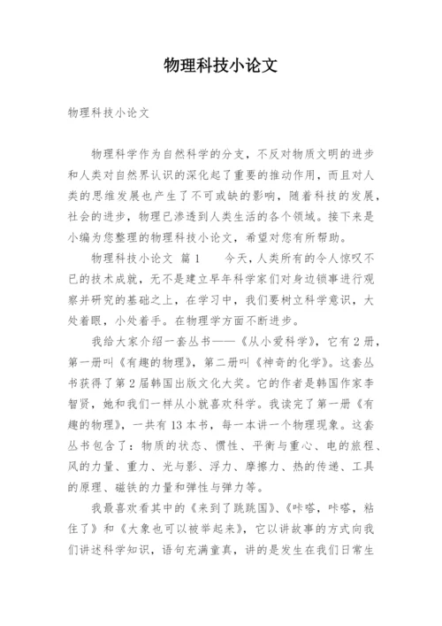 物理科技小论文精选.docx