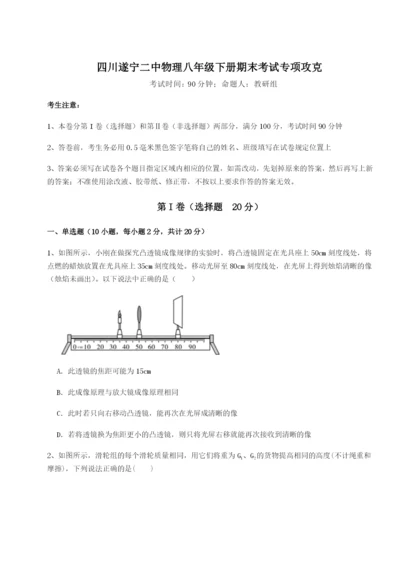 小卷练透四川遂宁二中物理八年级下册期末考试专项攻克试卷（含答案详解）.docx