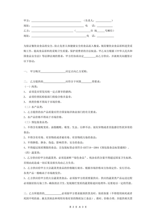 餐饮单位定点采购协议书