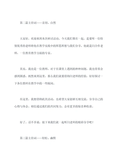 闫合作老师课例研讨主持词