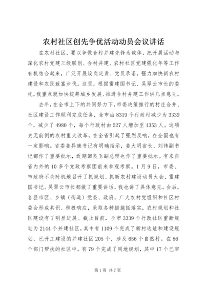 农村社区创先争优活动动员会议讲话.docx