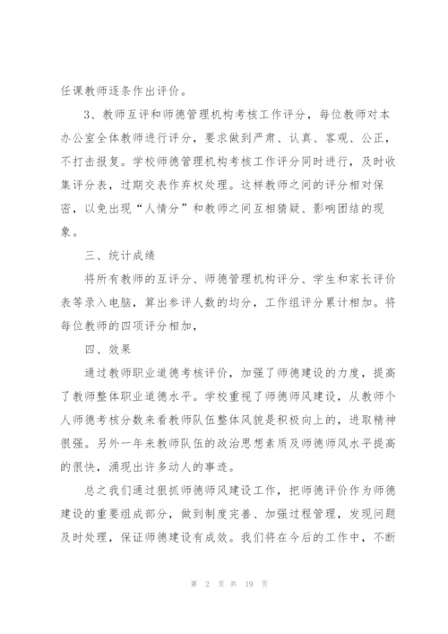 师德考核表个人总结5篇.docx